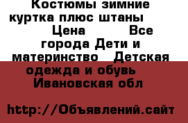 Костюмы зимние куртка плюс штаны  Monkler › Цена ­ 500 - Все города Дети и материнство » Детская одежда и обувь   . Ивановская обл.